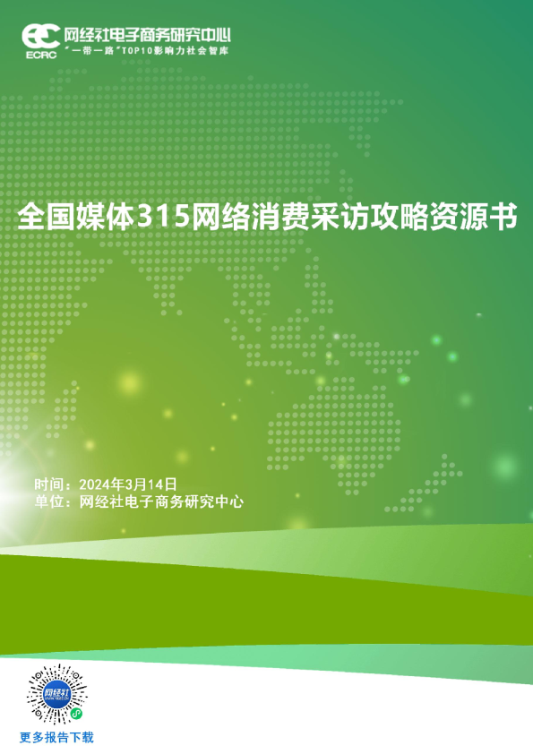 全国媒体315网络消费采访攻略资源书