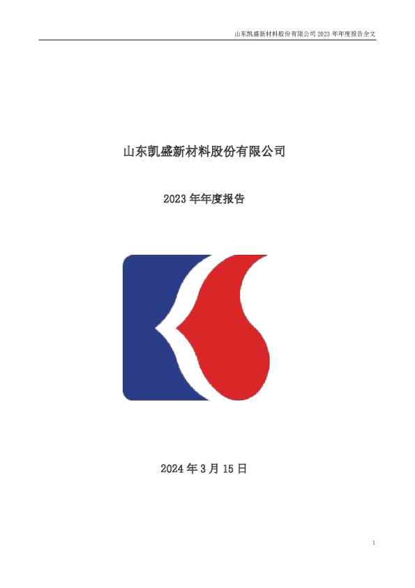 凯盛新材：2023年年度报告