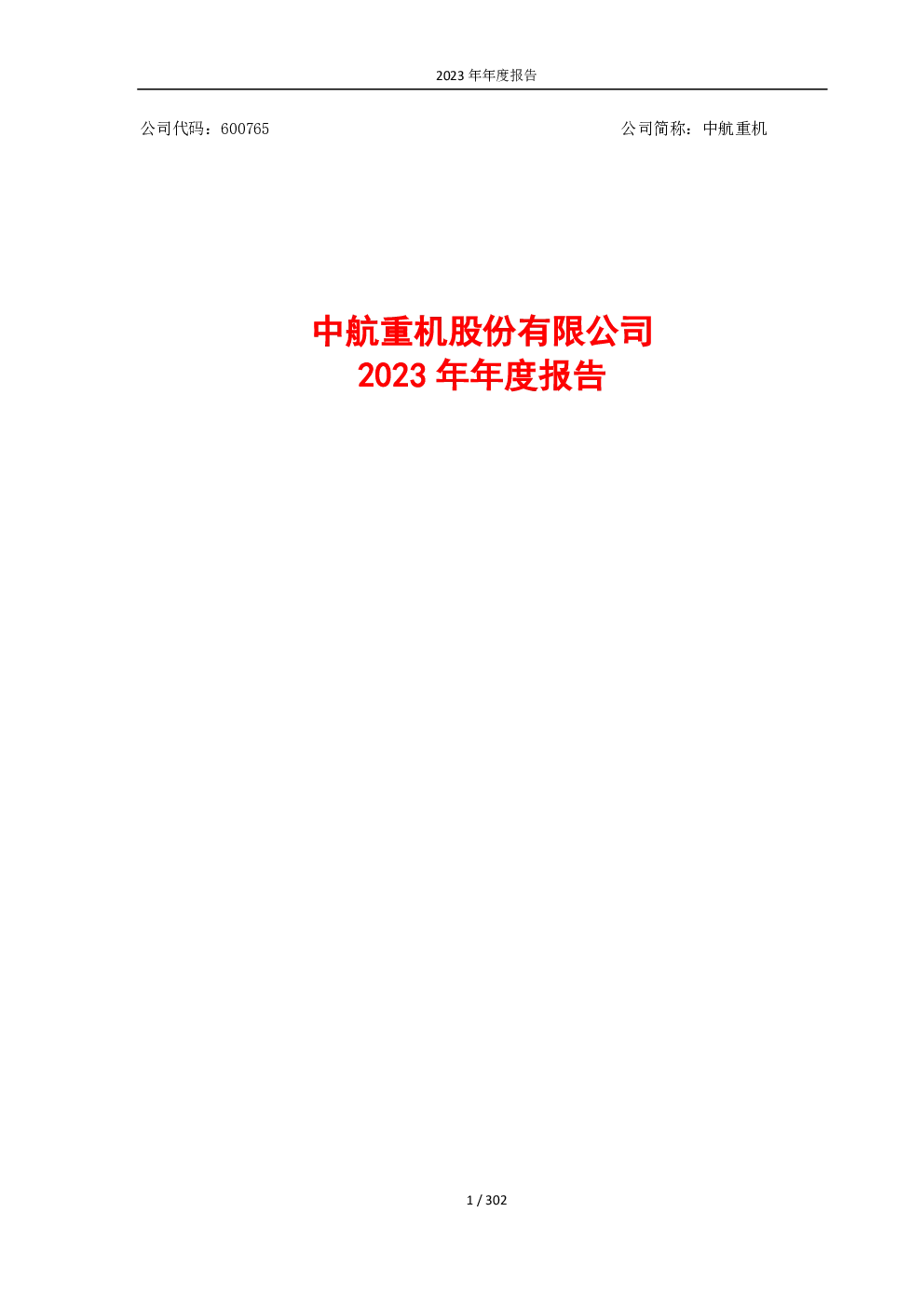 中航重机：2023年年度报告