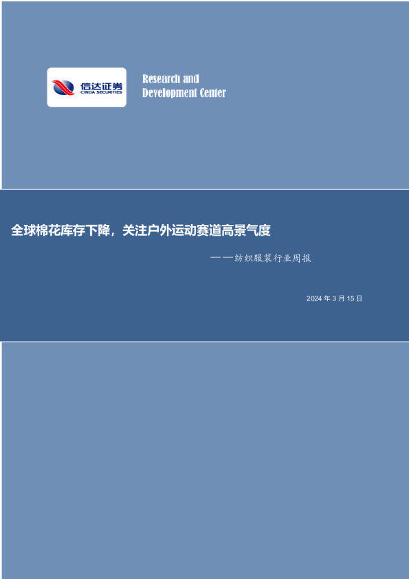 全球棉花库存下降，关注户外运动赛道高景气度