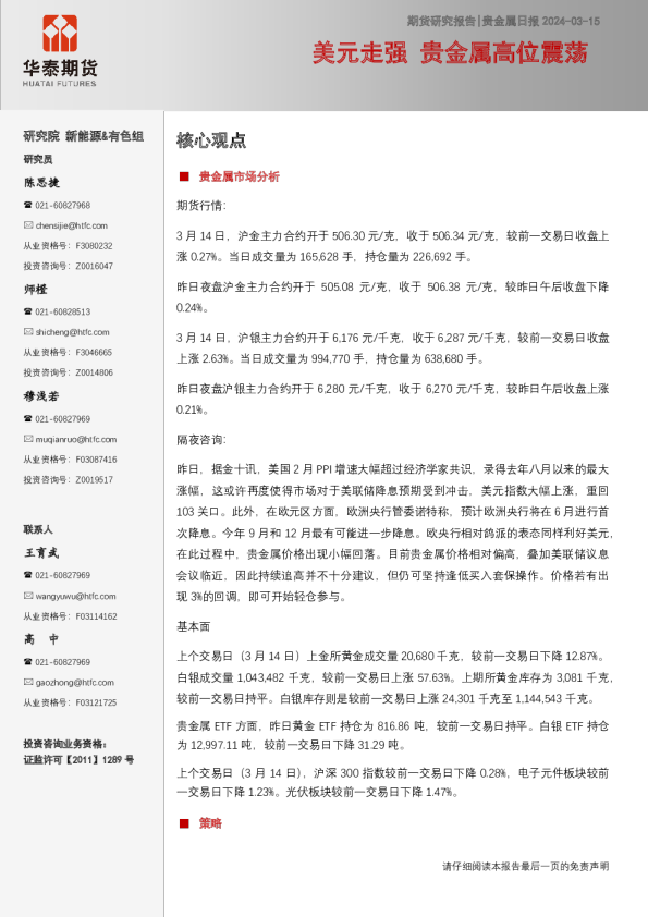 美元走强，贵金属高位震荡