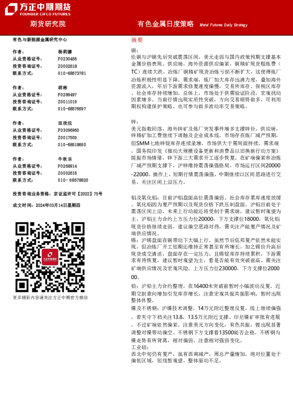 方正中期期货有色金属日度策略