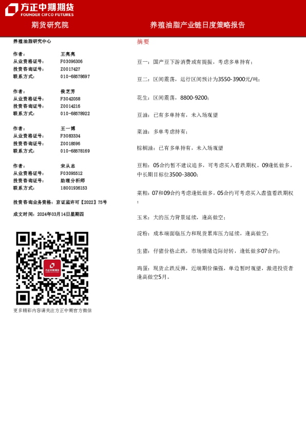 养殖油脂产业链日度策略报告