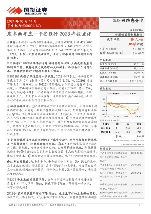 2023年报点评：基本面寻底