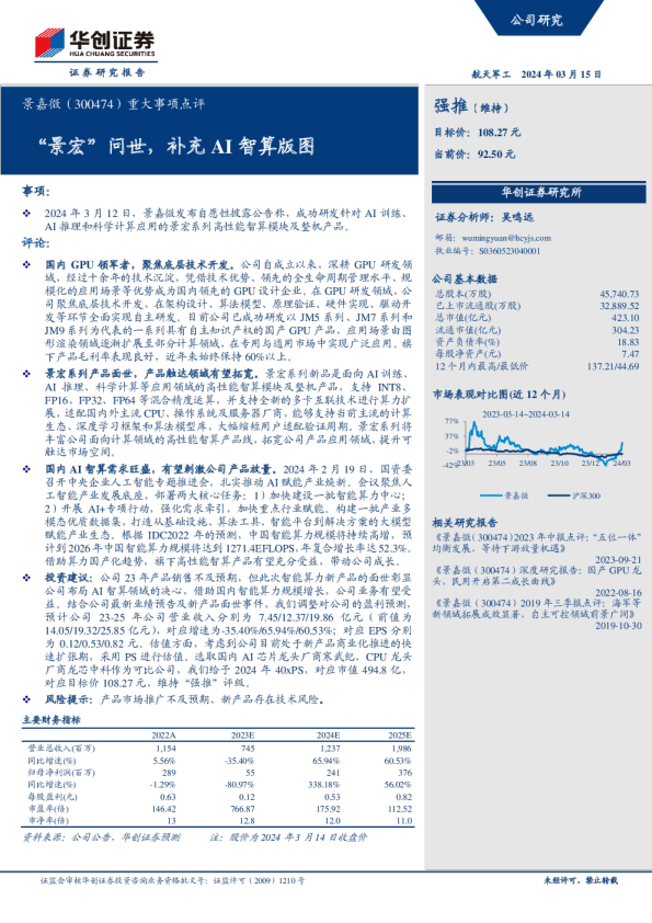 重大事项点评：“景宏”问世，补充AI智算版图