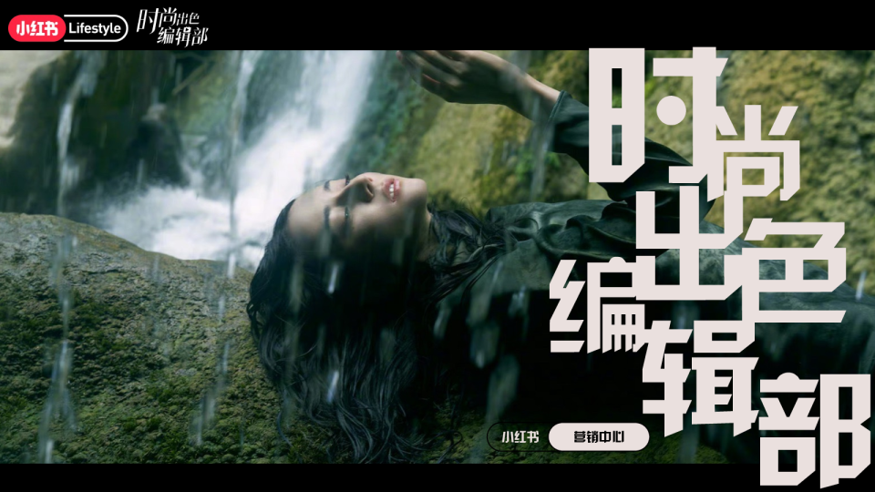 小红书时尚出色编辑部IP通案