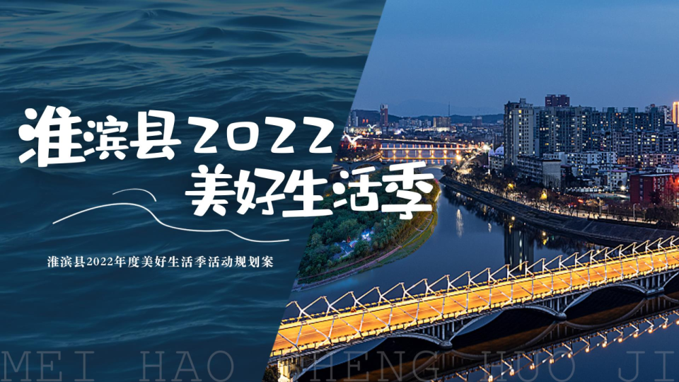 2022淮滨美好生活季活动规划方案