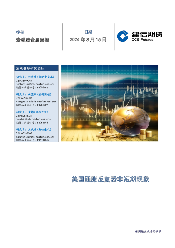 宏观贵金属周报：美国通胀反复恐非短期现象