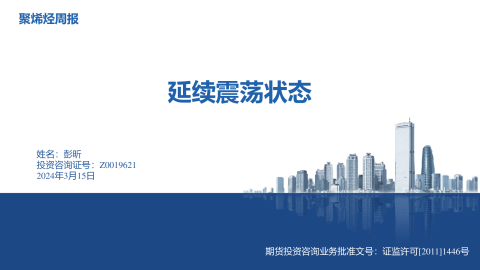 聚烯烃周报：延续震荡状态