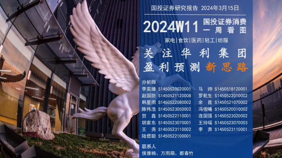 消费一周看图2024W11：关注华利集团盈利预测新思路