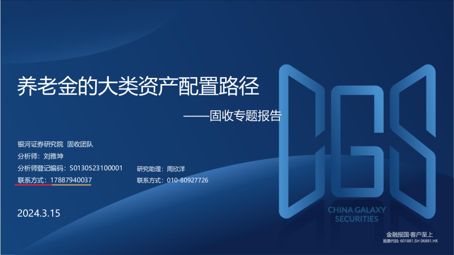 固收专题报告：养老金的大类资产配置路径