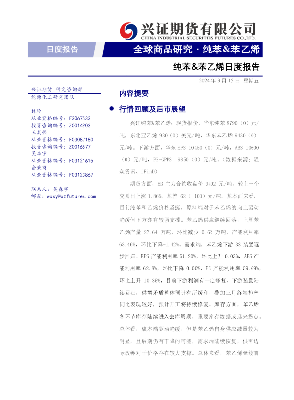 纯苯&苯乙烯日度报告