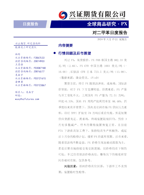 对二甲苯日度报告