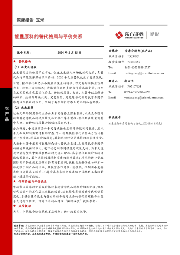 玉米深度报告：能量原料的替代格局与平价关系