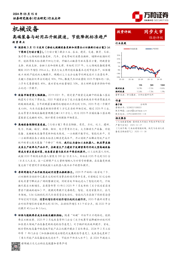机械设备：高端装备与耐用品升级提速，节能降耗标准趋严