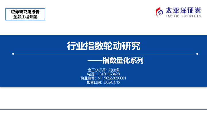 指数量化系列：行业指数轮动研究