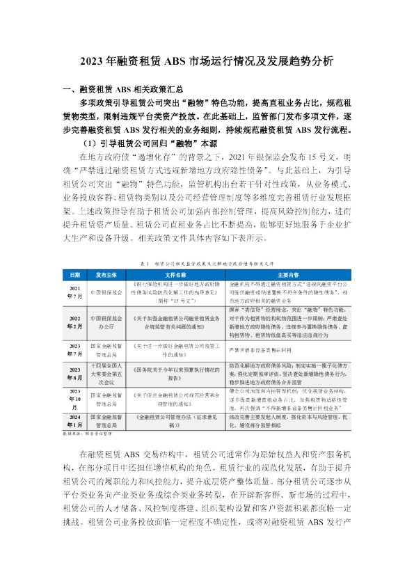 2023年融资租赁ABS市场运行情况及发展趋势分析