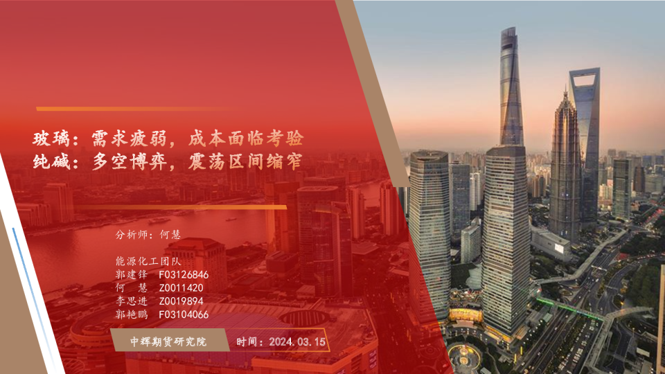 玻璃：需求疲弱，成本面临考验 纯碱：多空博弈，震荡区间缩窄