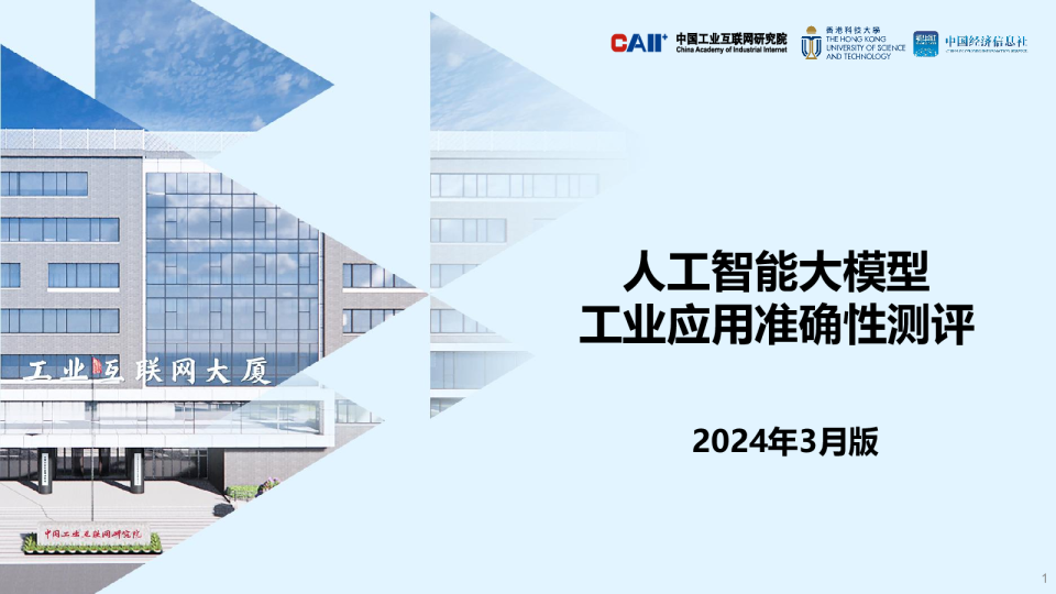 人工智能大模型工业应用准确性测评