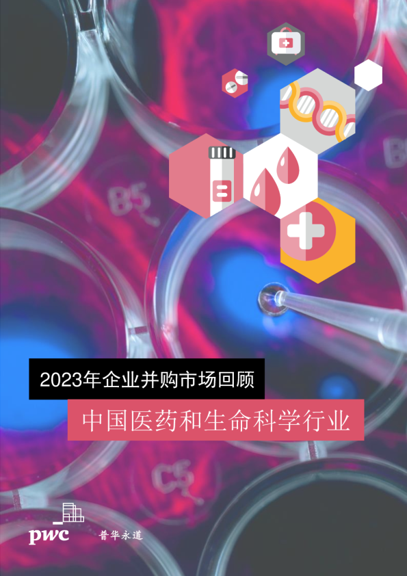 2023年中国医药和生命科学行业回顾与展望