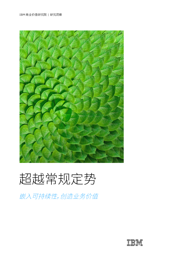超越常规定势：嵌入可持续性，创造业务价值
