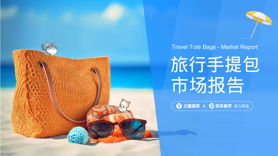 旅行手提包市场报告
