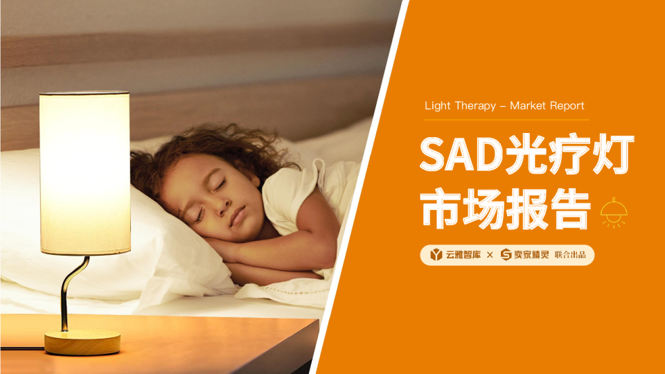 SAD光疗灯市场报告