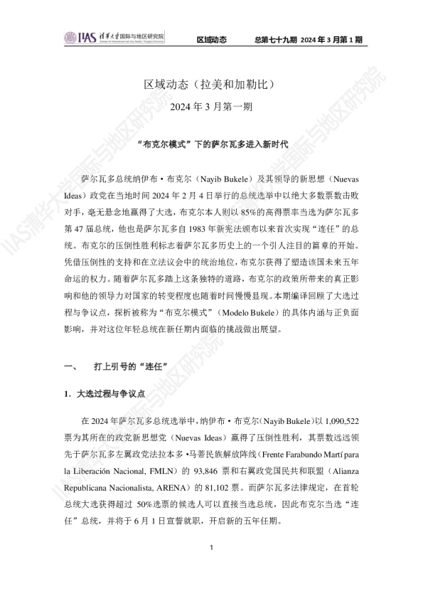 区域动态(拉美和加勒比)2024年3月第一期:“布克尔模式”下的萨尔瓦多进入新时代