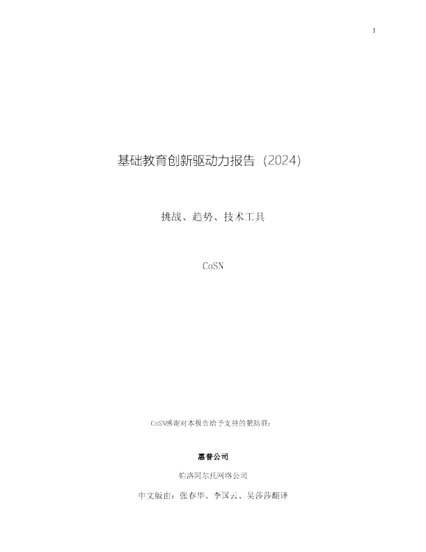 基础教育创新驱动力报告（2024）