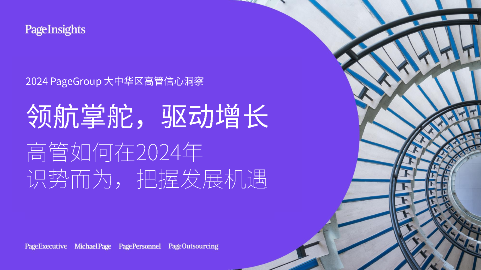 2024PageGroup大中华区高管信心洞察
