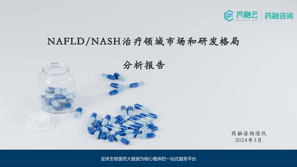 NAFLD / NASH 治疗领域市场和研发格局分析报告