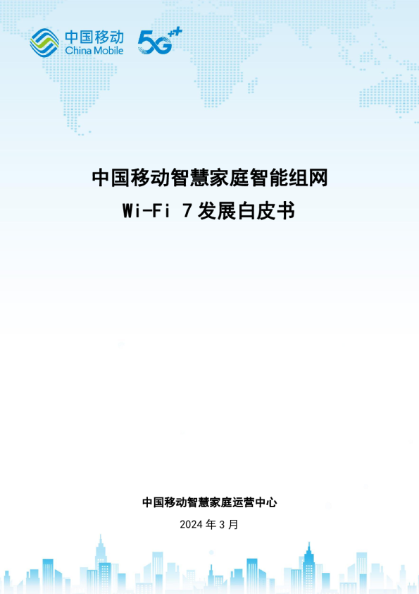 中国移动智慧家庭智能组网Wi-Fi 7发展白皮书