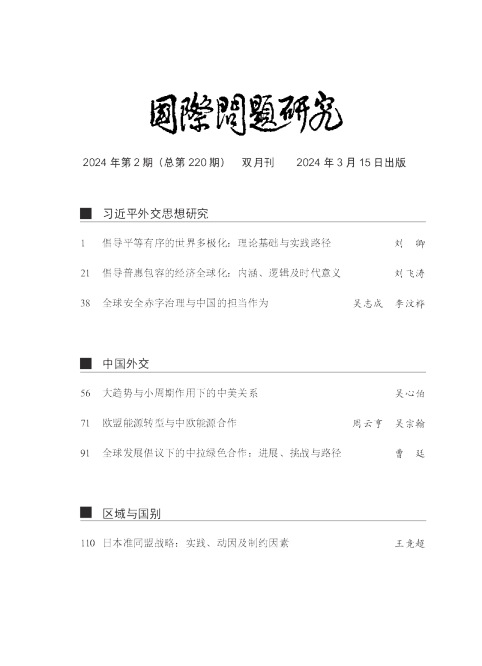 国际问题研究2024年第2期