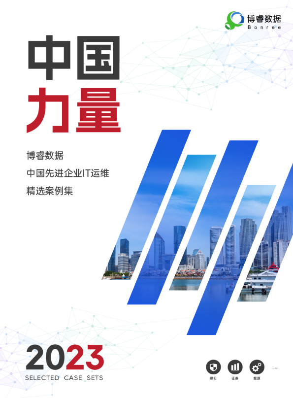 博睿数据中国力量案例集