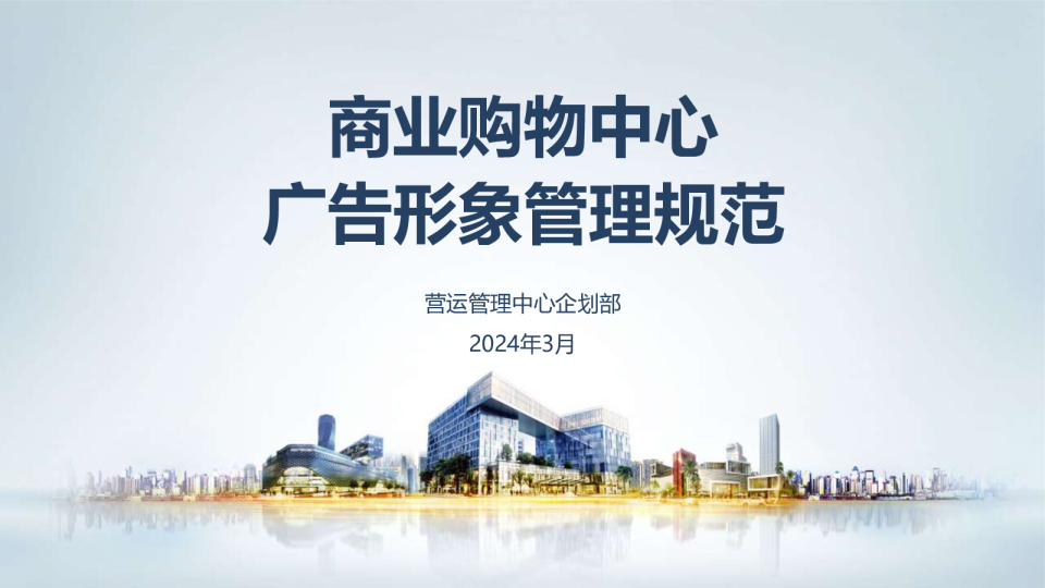 商业购物中心：广告形象管理规范