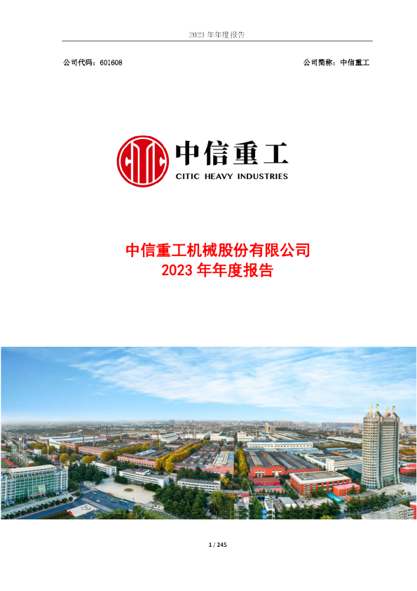 中信重工：中信重工2023年年度报告
