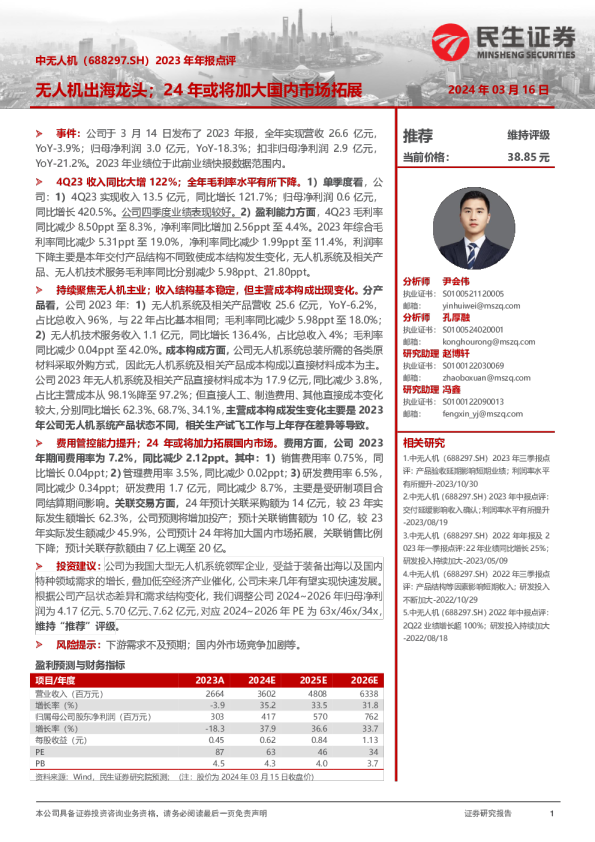 2023年年报点评：无人机出海龙头；24年或将加大国内市场拓展