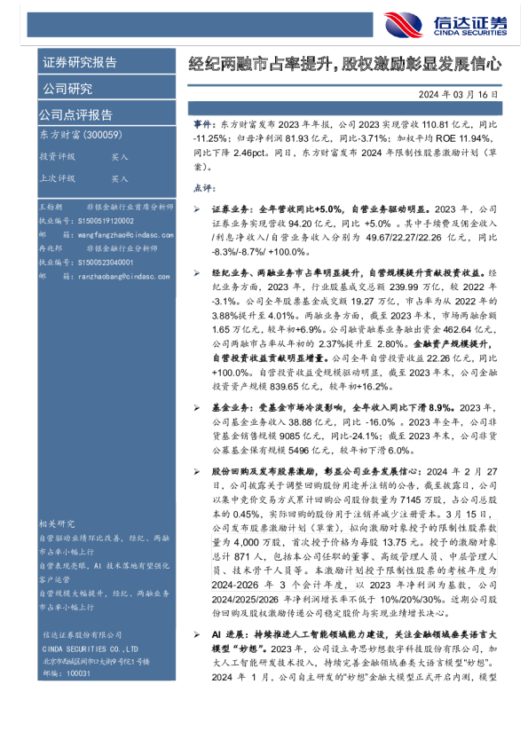 经纪两融市占率提升，股权激励彰显发展信心