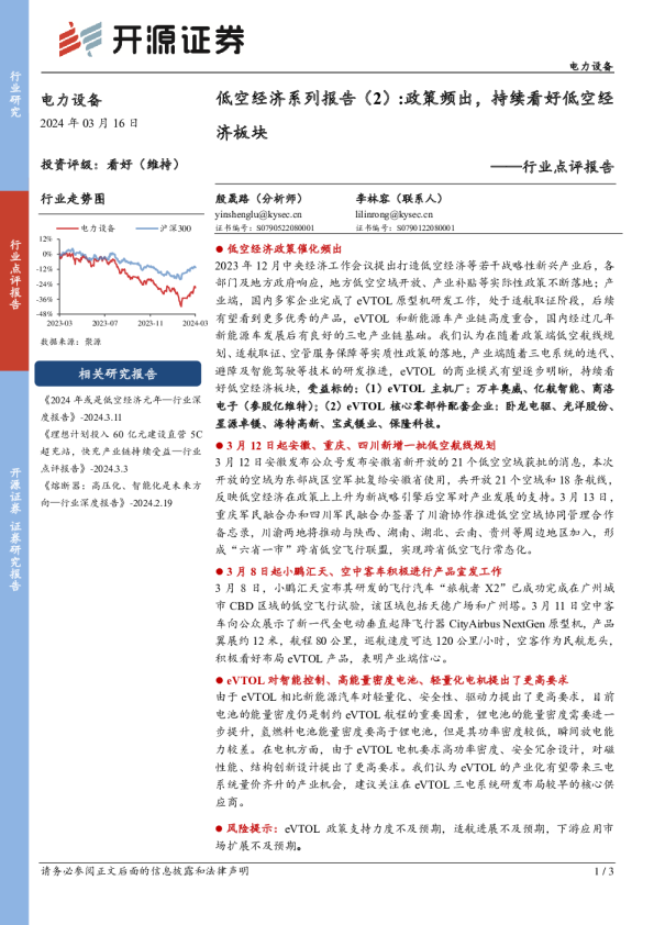 电力设备行业点评报告：低空经济系列报告（2）：政策频出，持续看好低空经济板块