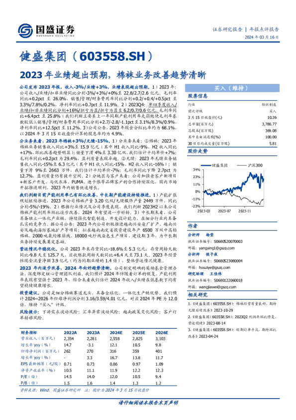 2023年业绩超出预期，棉袜业务改善趋势清晰