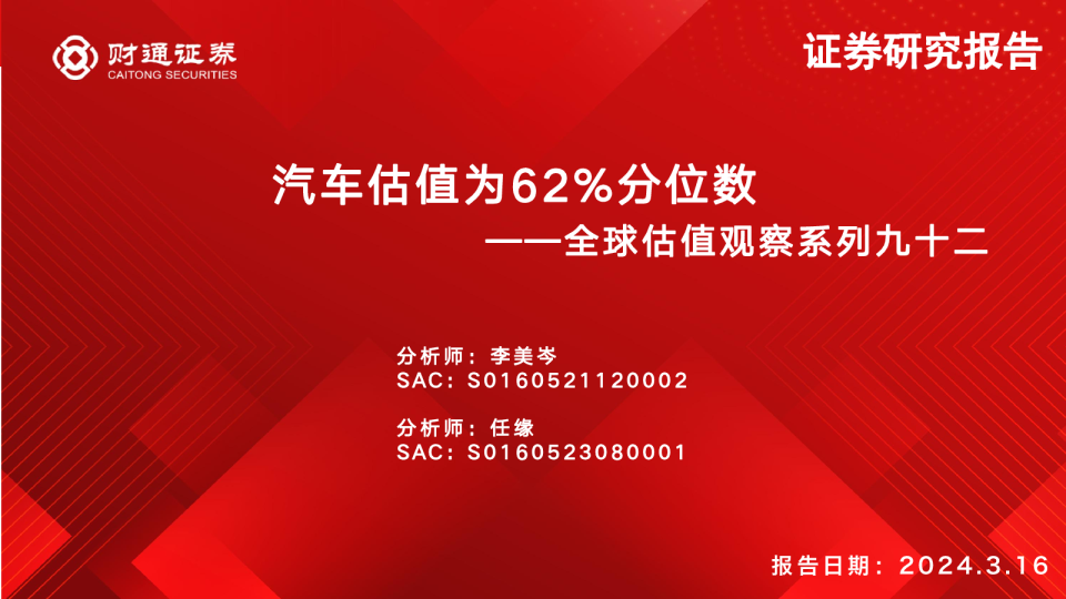 全球估值观察系列九十二：汽车估值为62%分位数