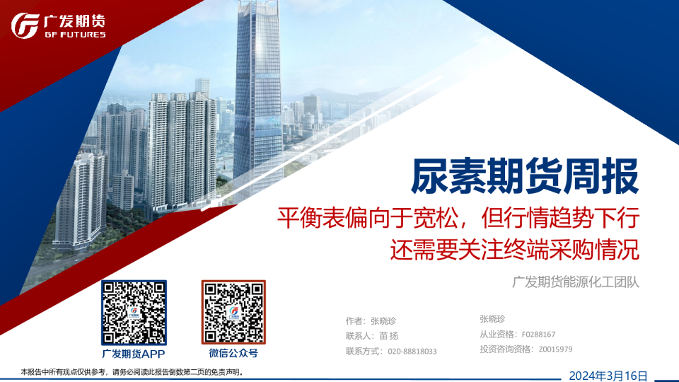 尿素期货周报：平衡表偏向于宽松，但行情趋势下行还需要关注终端采购情况