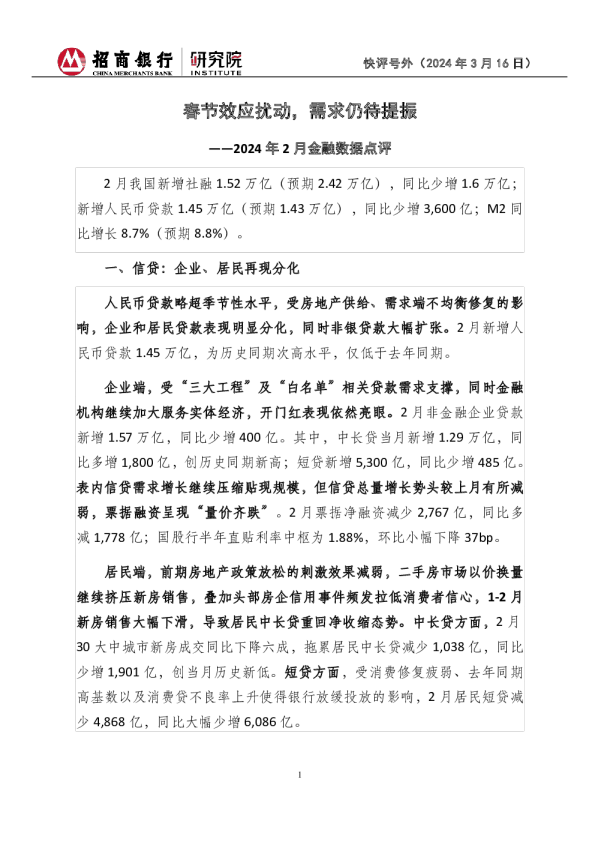 快评号外：2024年2月金融数据点评-春节效应扰动，需求仍待提振