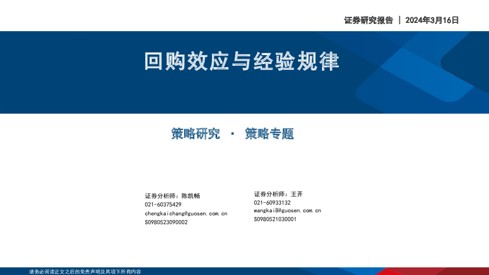 策略专题:回购效应与经验规律240316