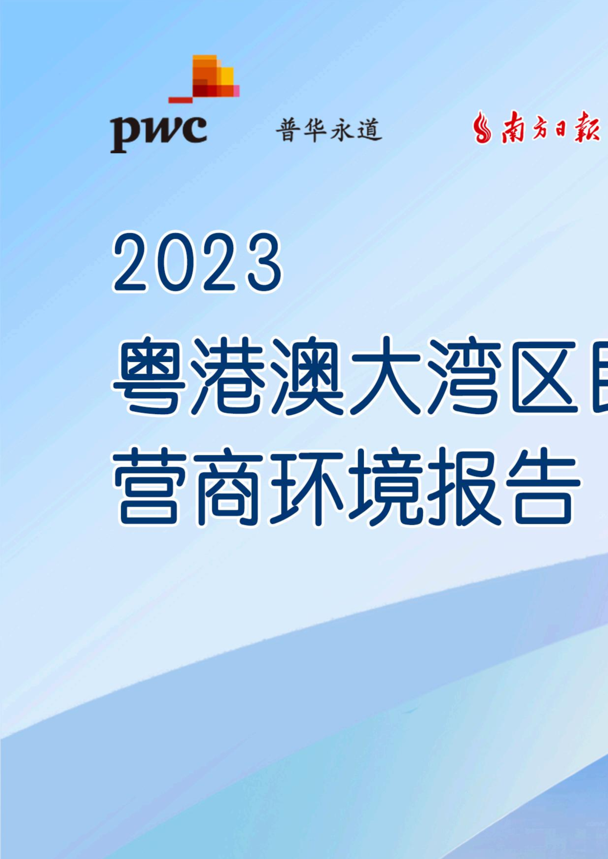 2023粤港澳大湾区民营经济营商环境报告