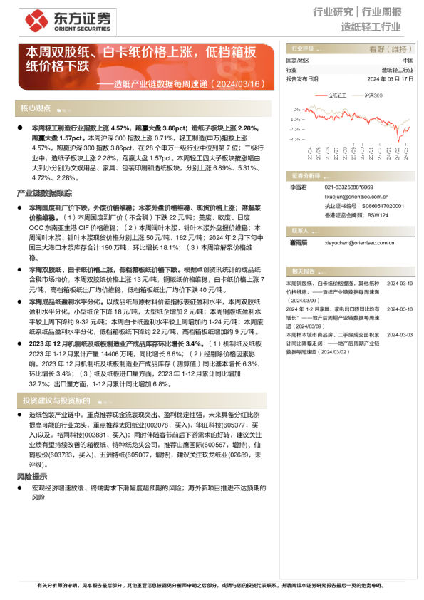 造纸产业链数据每周速递:本周双胶纸、白卡纸价格上涨,低档箱板纸价格下跌
