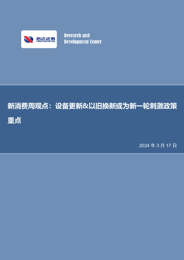 新消费周观点：设备更新&以旧换新或为新一轮刺激政策重点