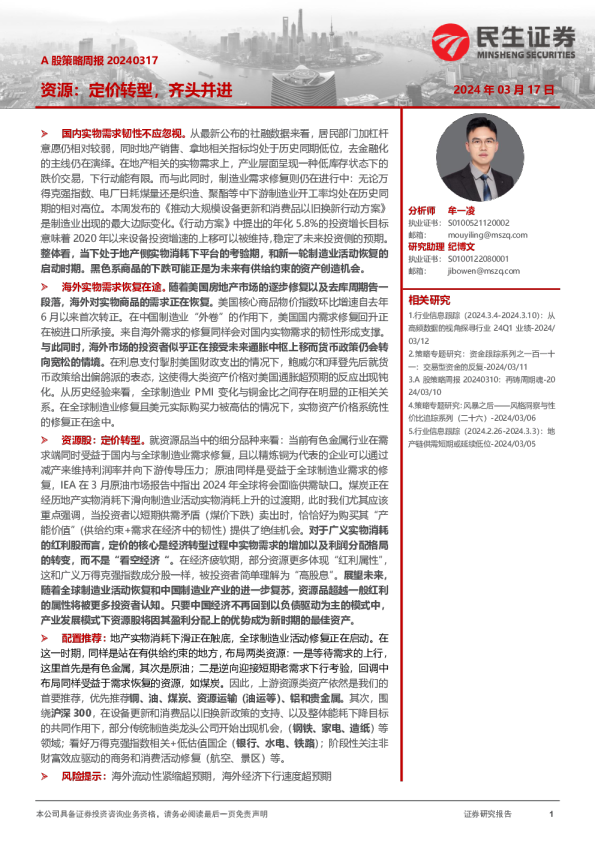 A股策略周报：资源：定价转型，齐头并进