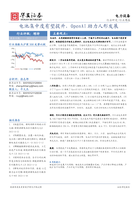 电力设备行业周报：电池集中度有望提升，OpenAI助力人形发展