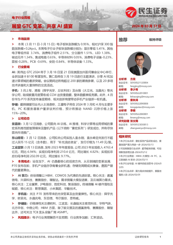 电子行业周报：展望GTC变革，共享AI盛宴
